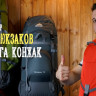 Рюкзак МАНАРАГА Конжак-80 V3, терракотовый-серый